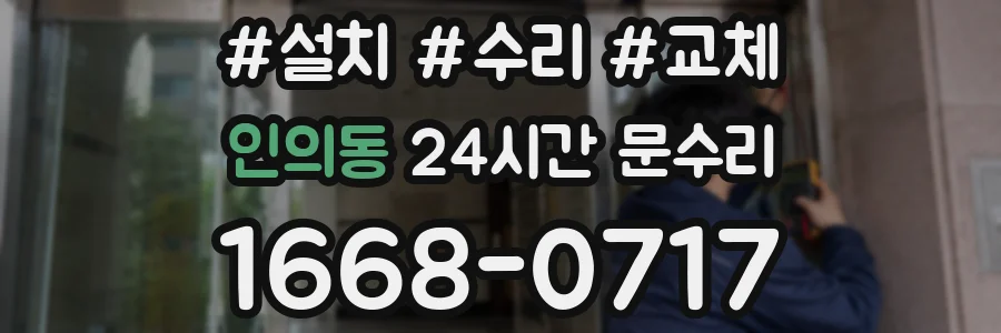 인의동 24시간 문수리