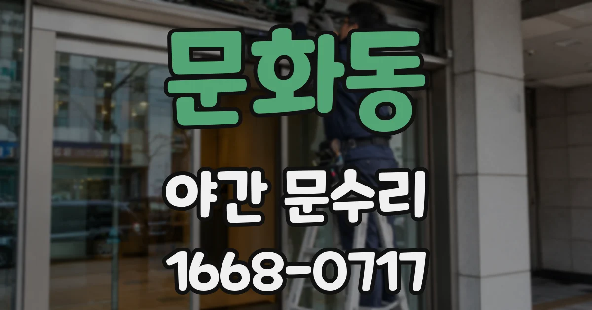 문화동 야간 문수리