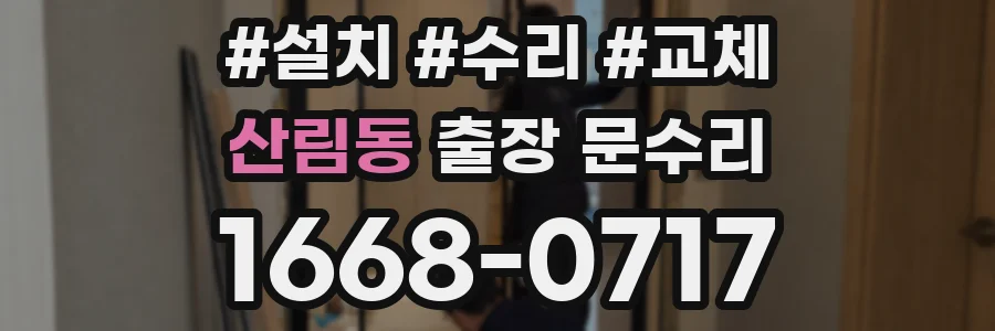 산림동 출장 문수리