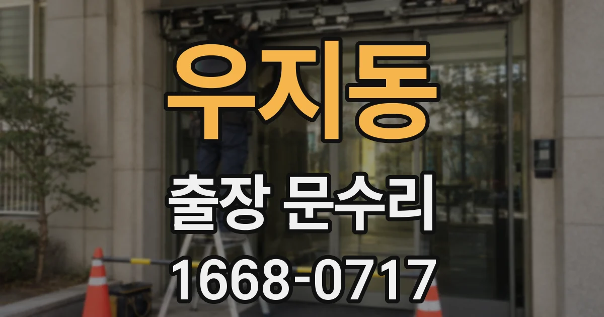 우지동 출장 문수리
