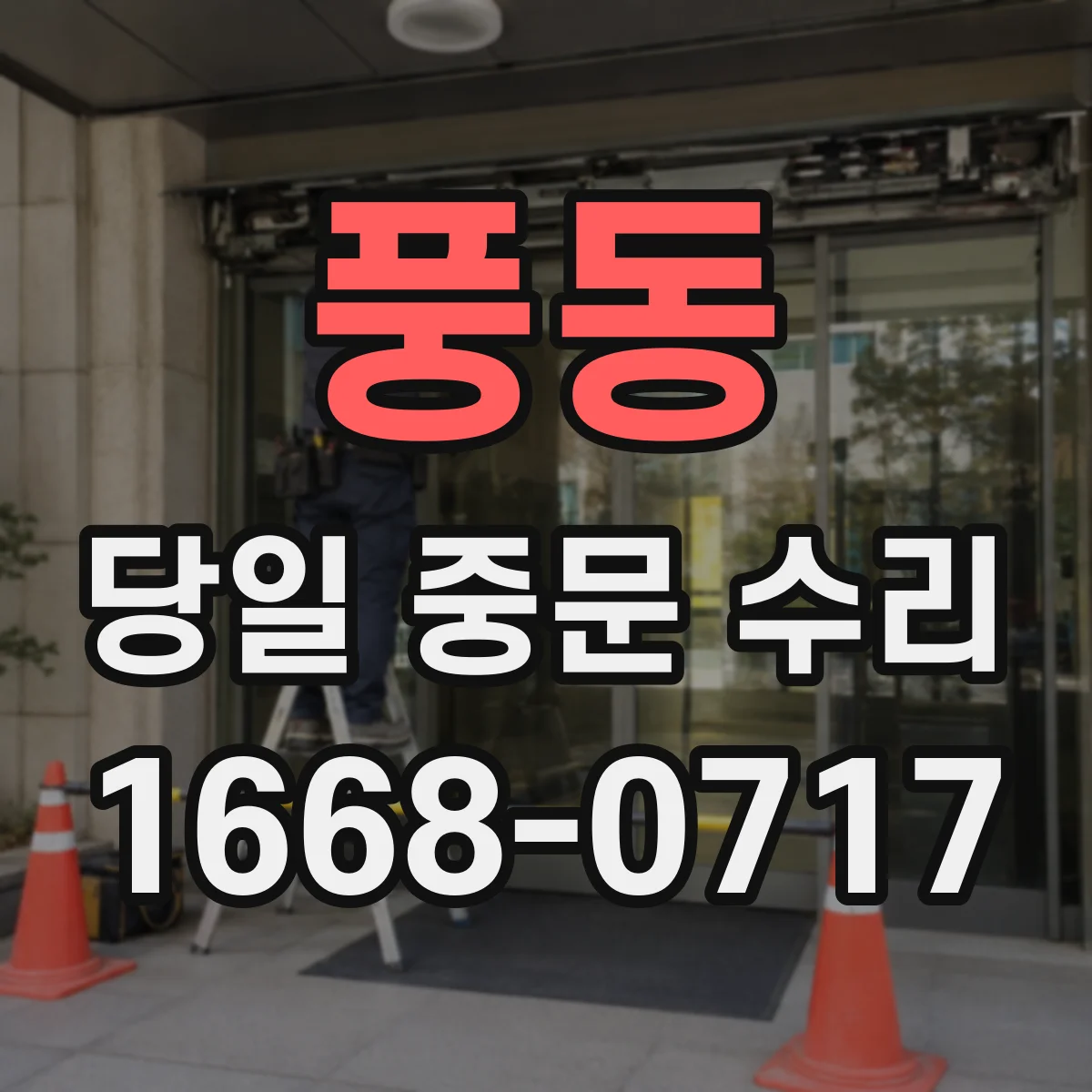 풍동 당일 중문 수리