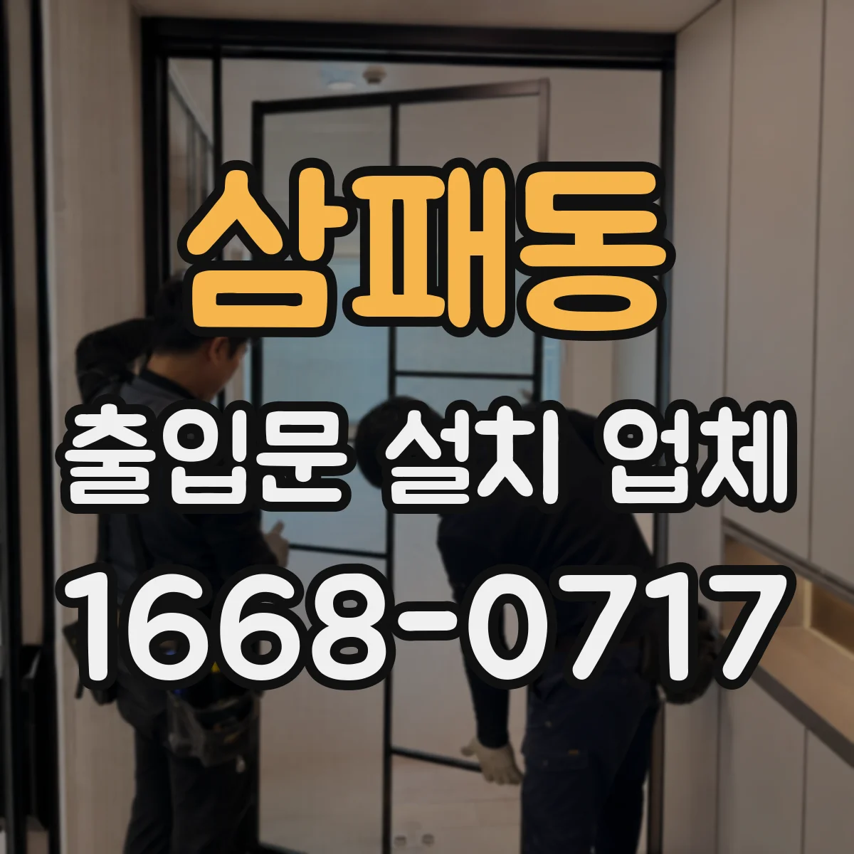 삼패동 출입문 설치 업체 기존 문 철거 시 소음·분진 관리 운영 계획