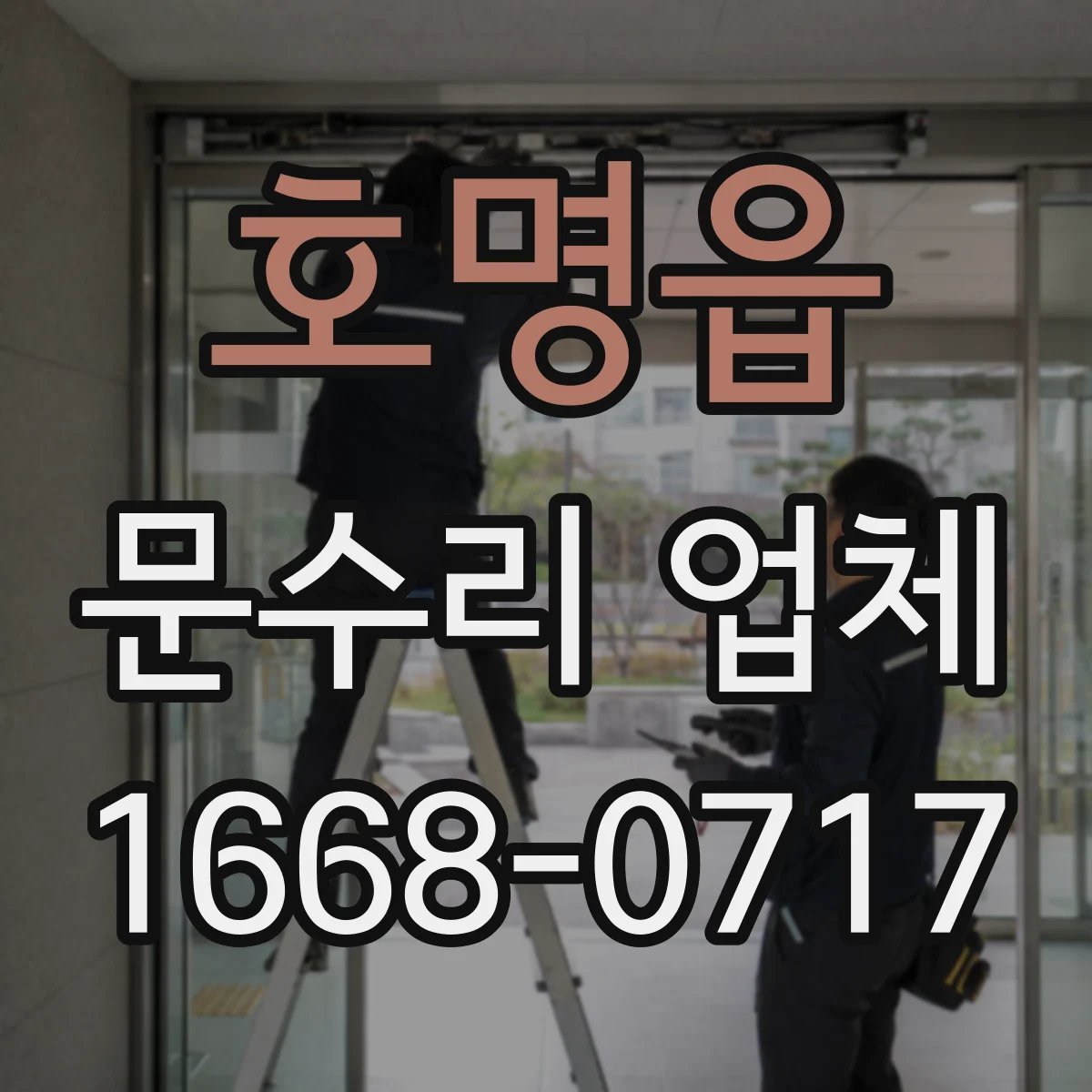 호명읍 문수리 업체
