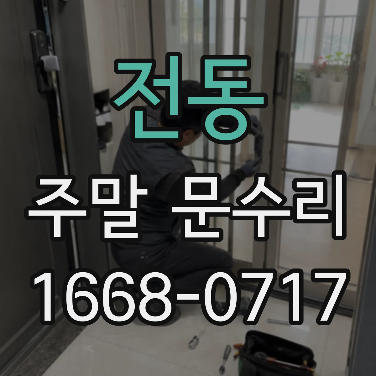 전동 주말 문수리