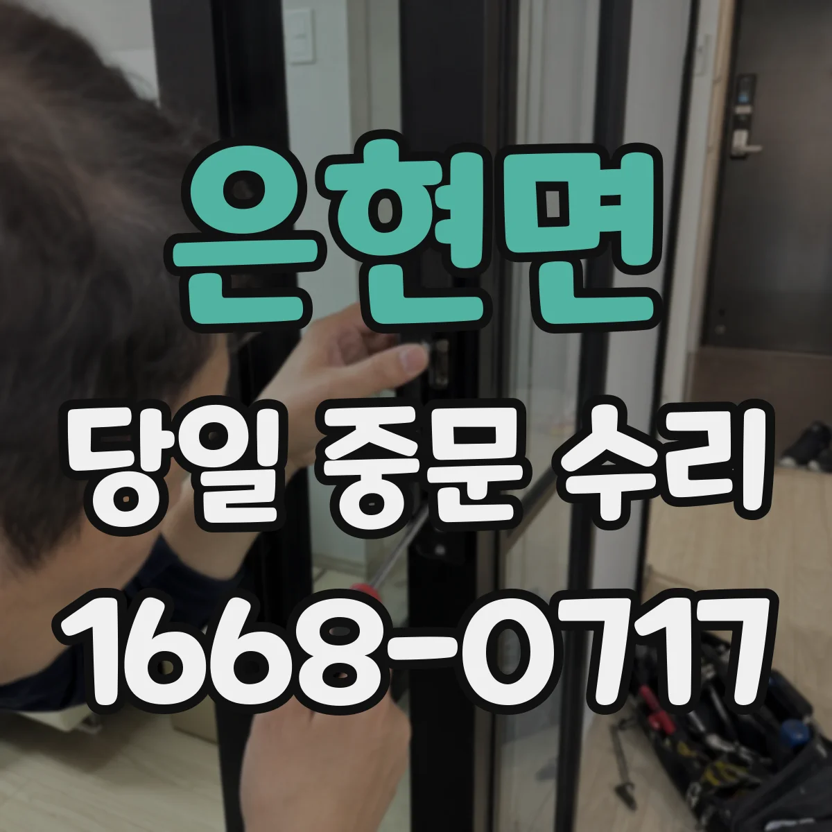 은현면 당일 중문 수리
