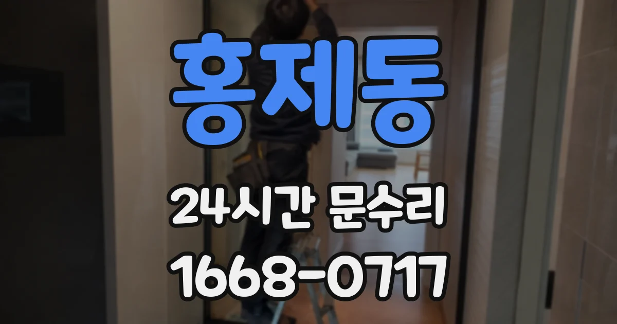 홍제동 24시간 문수리