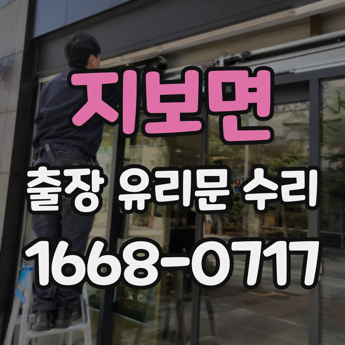 지보면 출장 유리문 수리