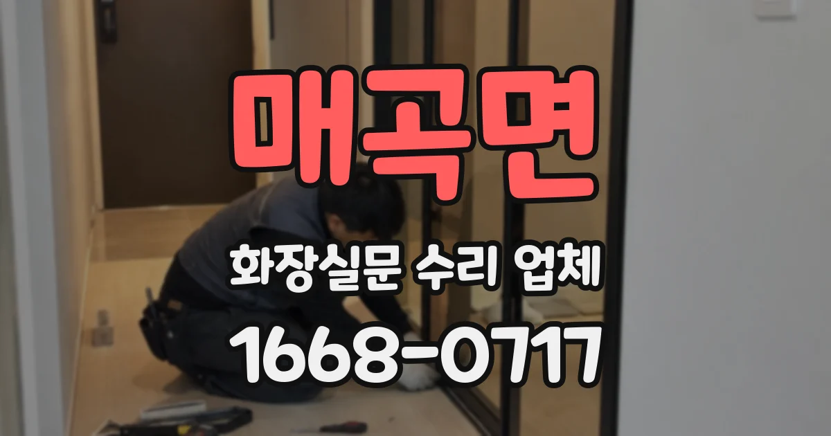 매곡면 화장실문 수리 업체