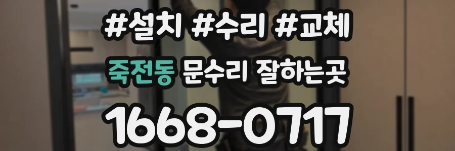 죽전동 문수리 잘하는곳