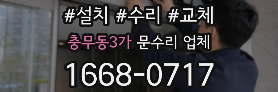 충무동3가 문수리 업체