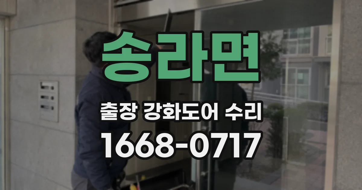 송라면 출장 강화도어 수리