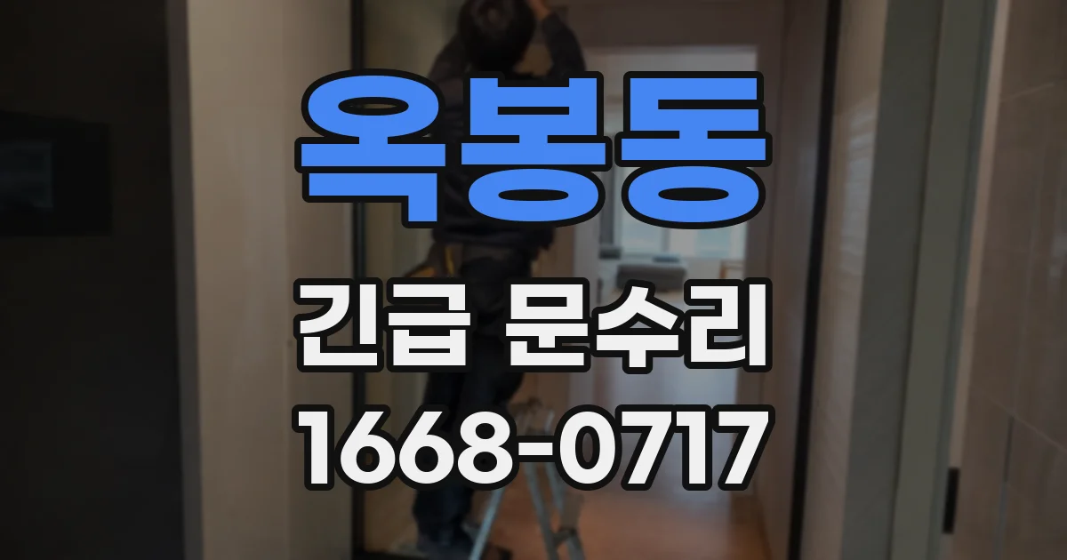 옥봉동 긴급 문수리