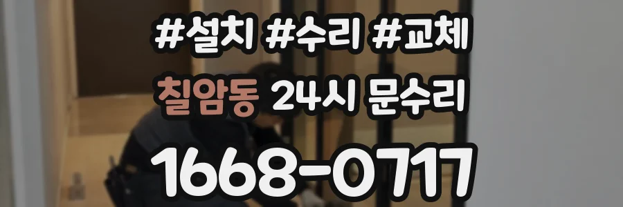 칠암동 24시 문수리
