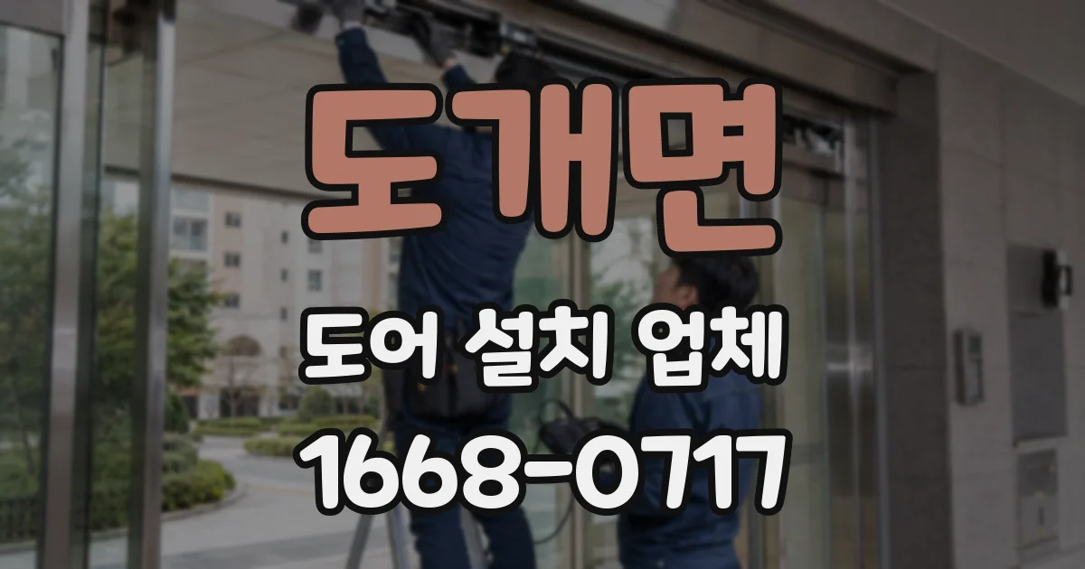 도개면 도어 설치 업체