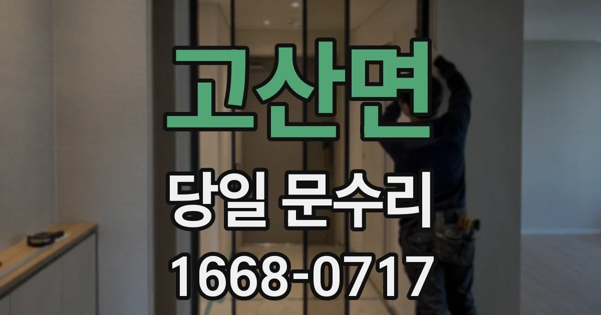 고산면 당일 문수리