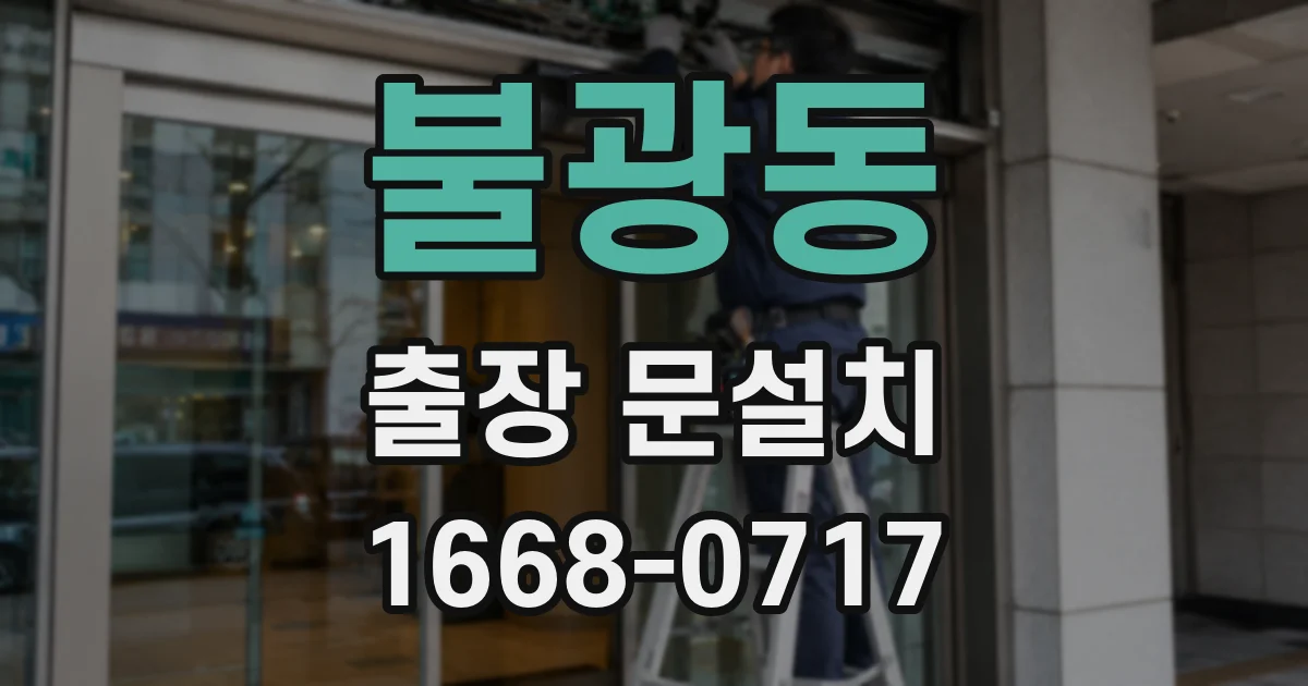 불광동 출장 문설치