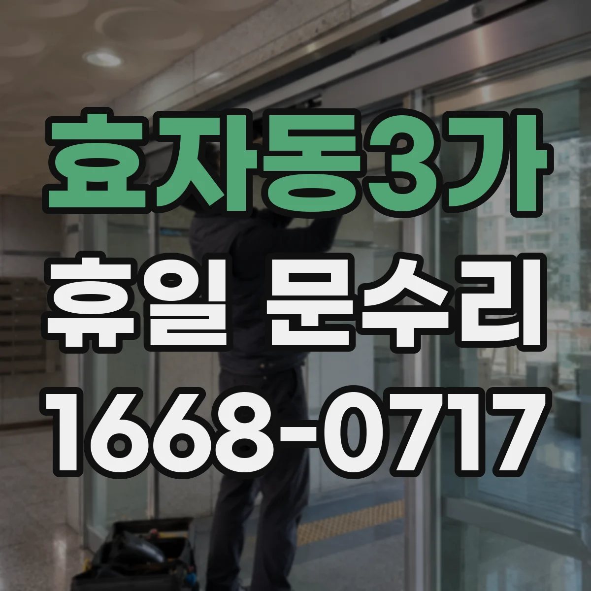효자동3가 휴일 문수리