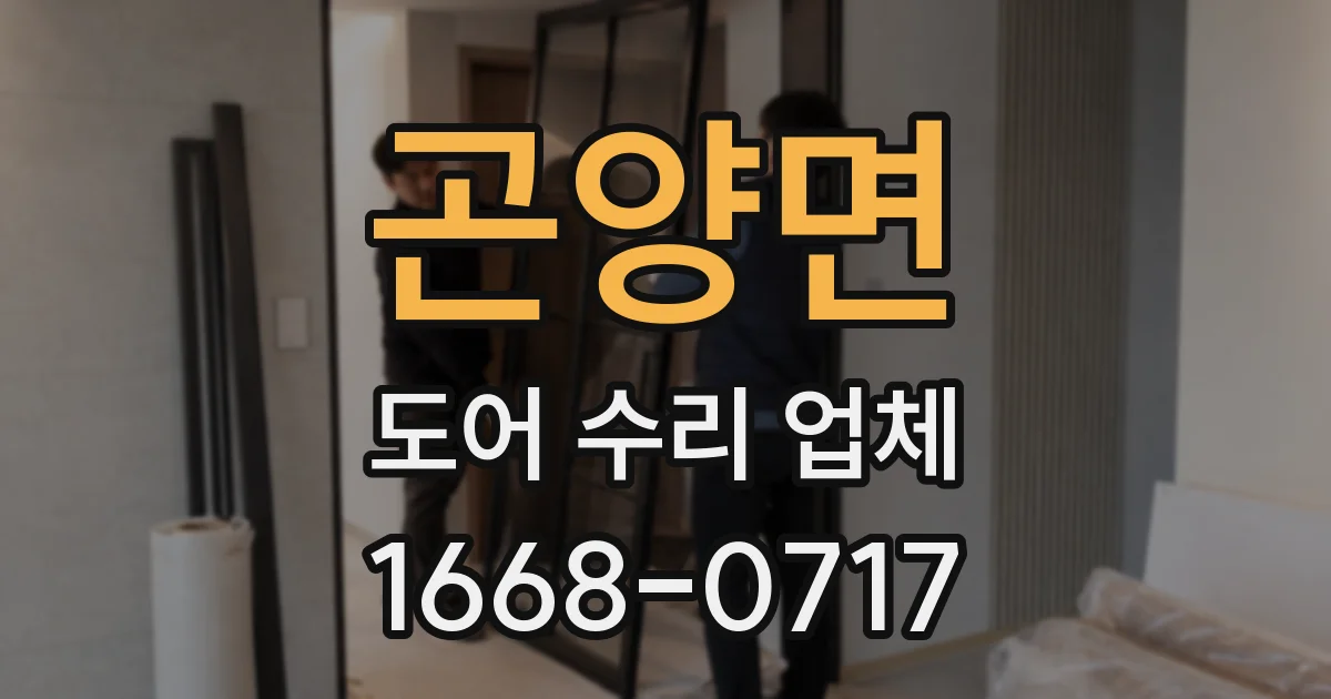 곤양면 도어 수리 업체
