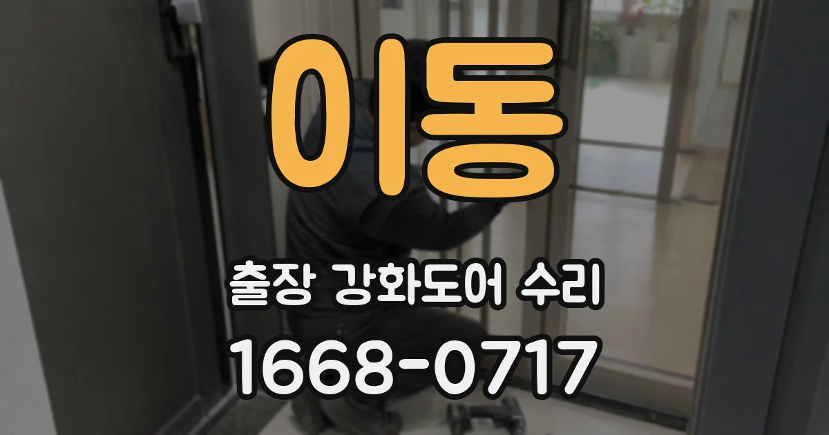 이동 출장 강화도어 수리