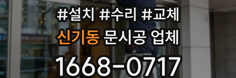 신기동 문시공 업체