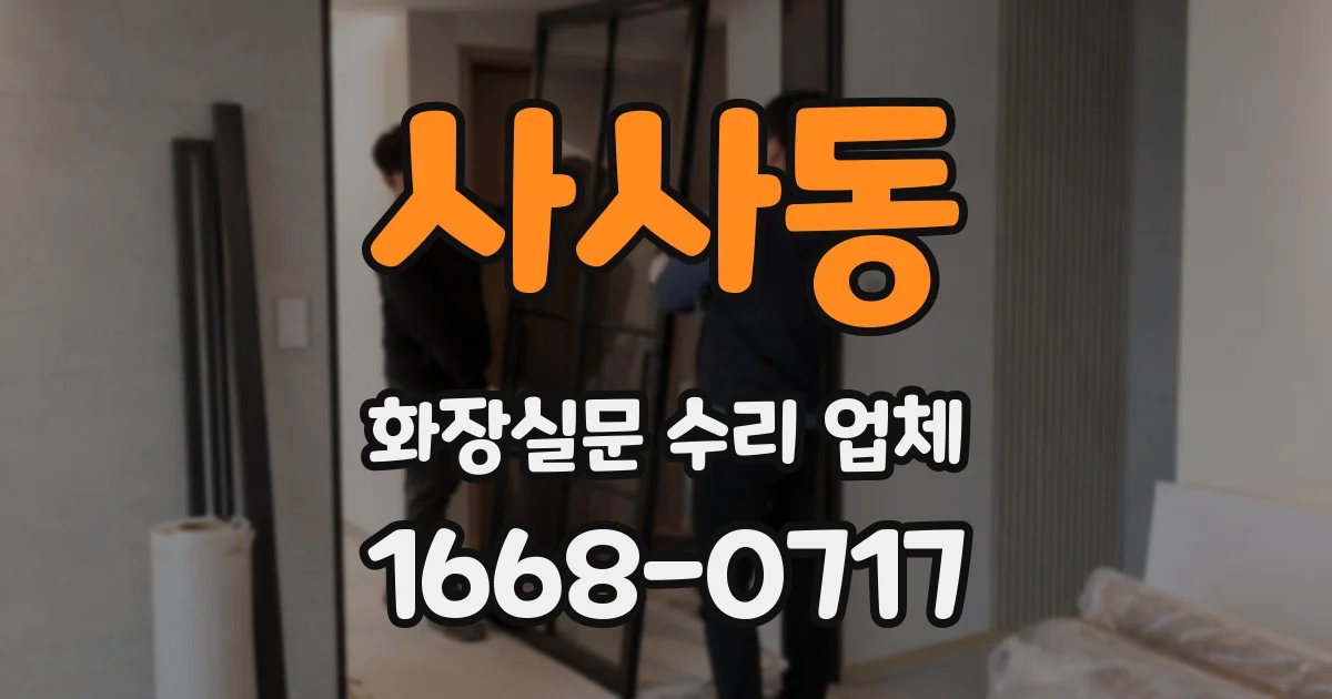 사사동 화장실문 수리 업체