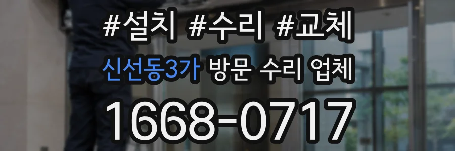 신선동3가 방문 수리 업체