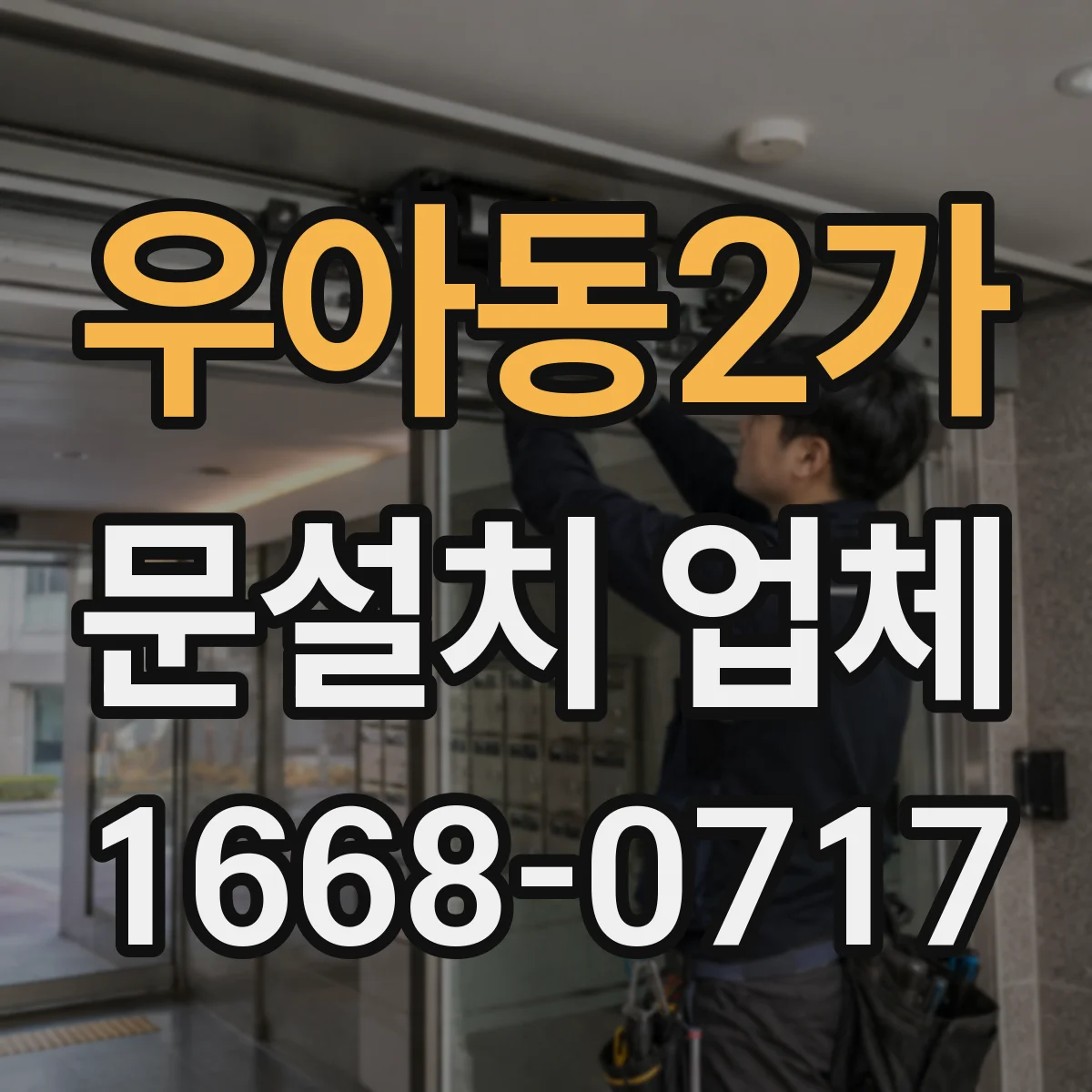 우아동2가 문설치 업체