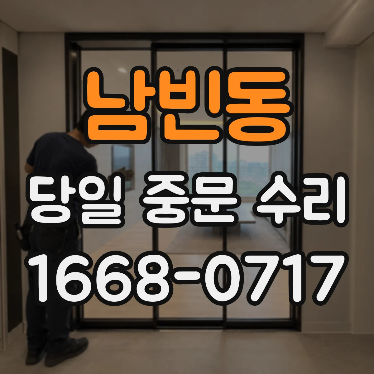 남빈동 당일 중문 수리