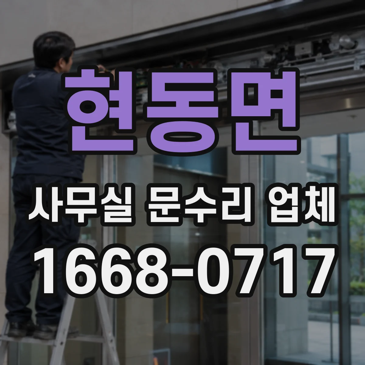 현동면 사무실 문수리 업체