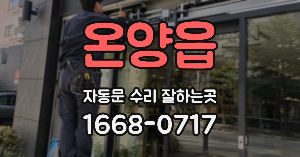 온양읍 자동문 수리 잘하는곳