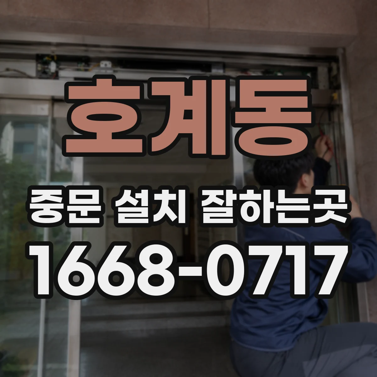 호계동 중문 설치 잘하는곳