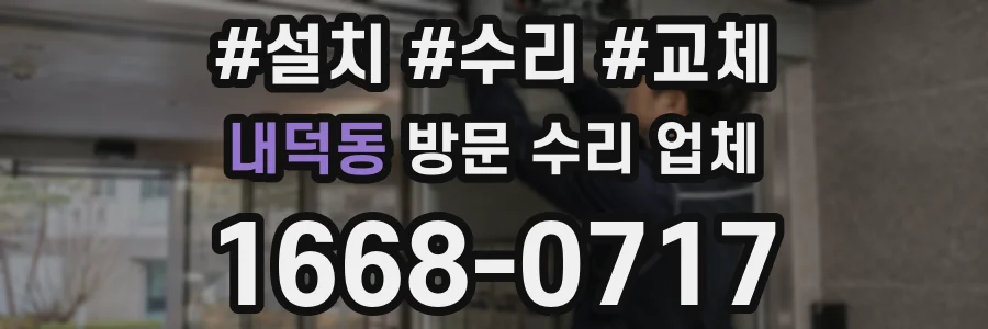 내덕동 방문 수리 업체