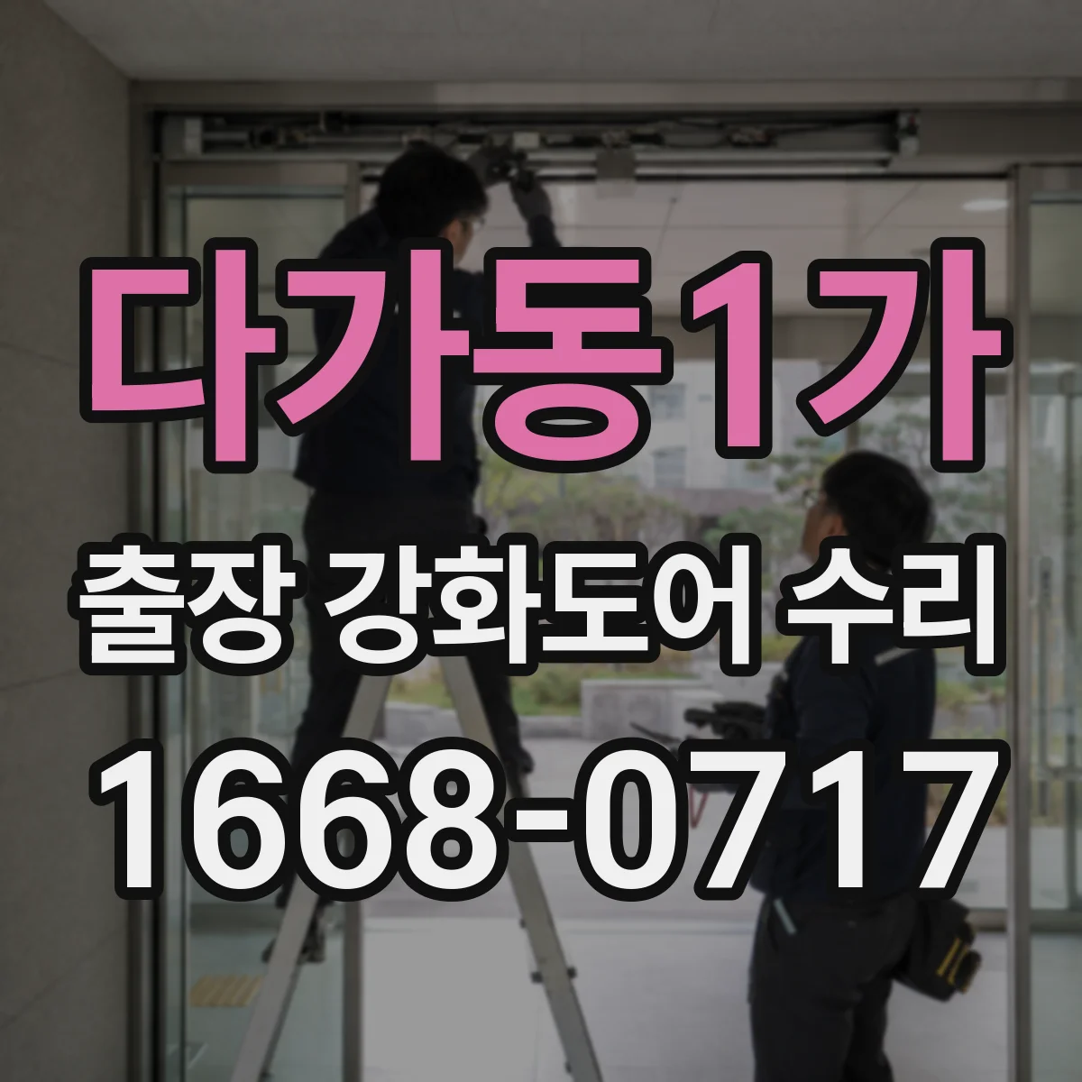 다가동1가 출장 강화도어 수리