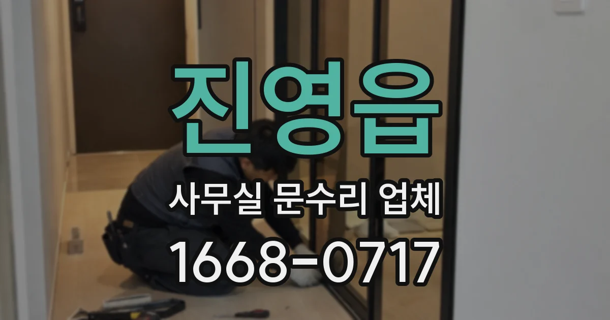 진영읍 사무실 문수리 업체