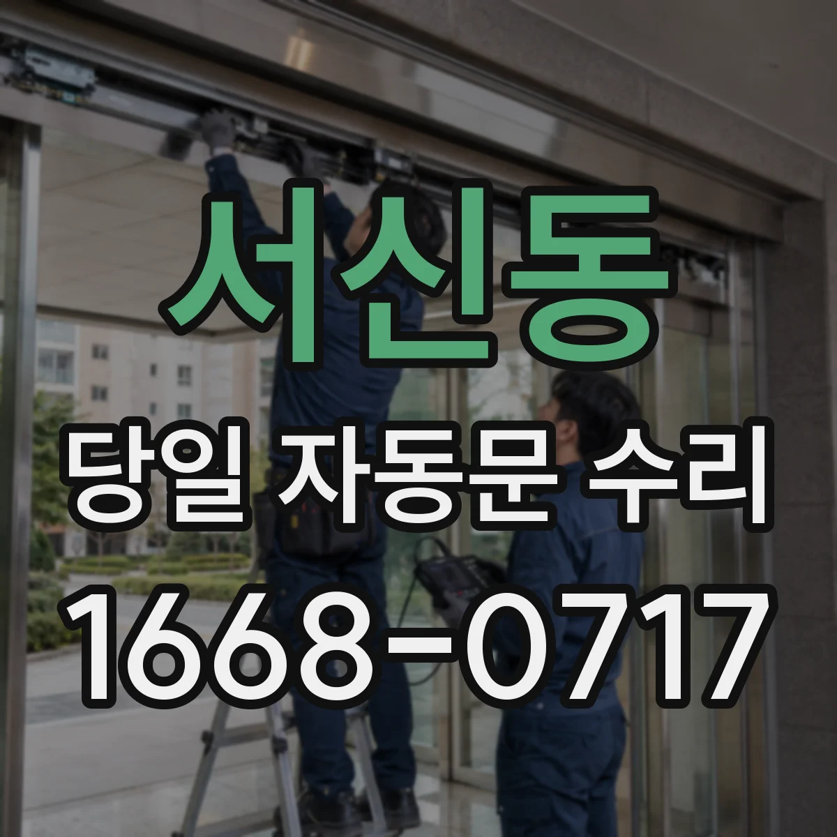 서신동 당일 자동문 수리