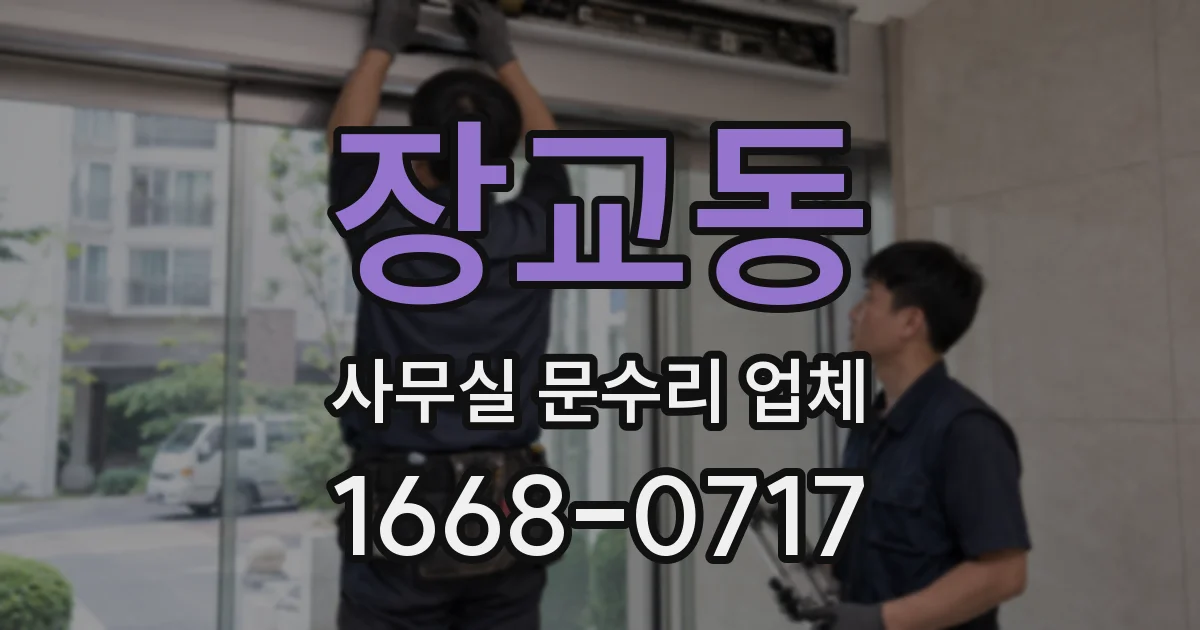 장교동 사무실 문수리 업체
