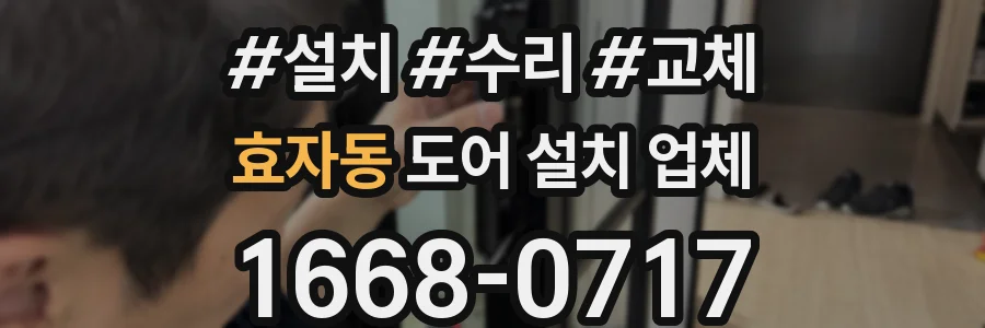 효자동 도어 설치 업체