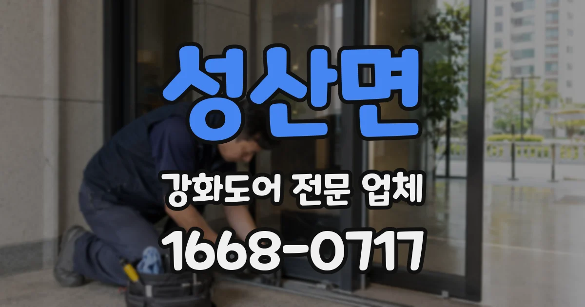 성산면 강화도어 전문 업체