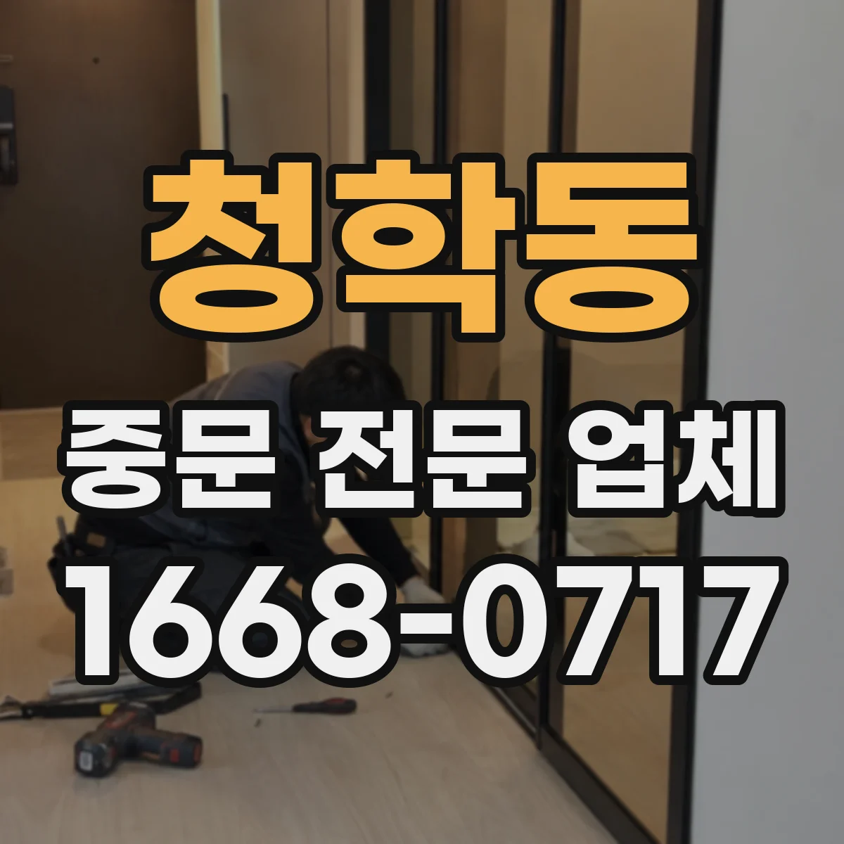 청학동 중문 전문 업체