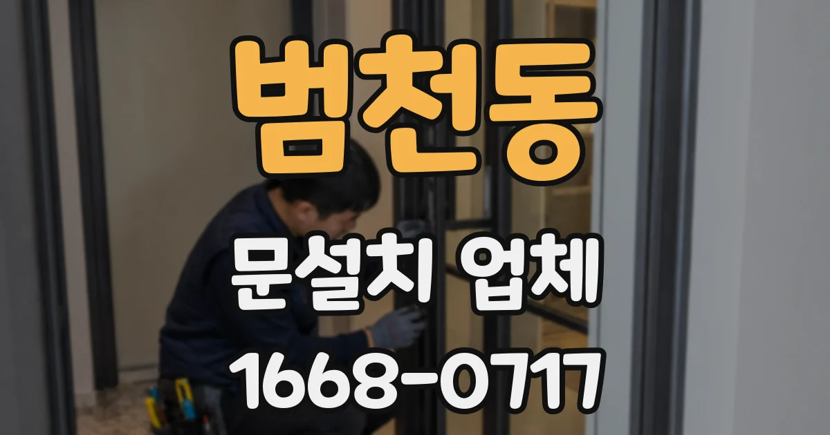 범천동 문설치 업체