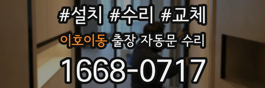 이호이동 출장 자동문 수리