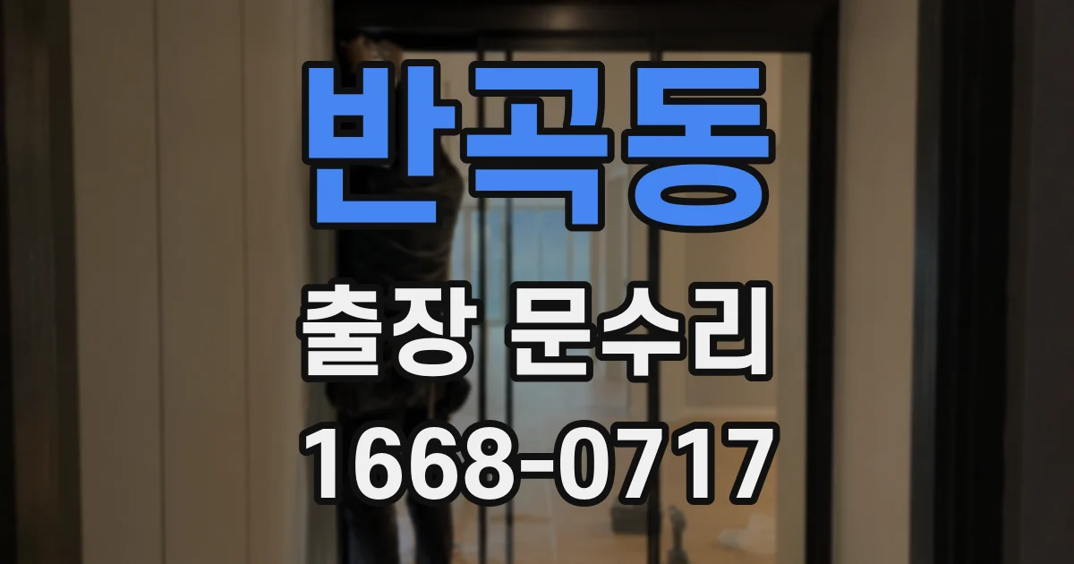 반곡동 출장 문수리