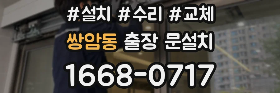 쌍암동 출장 문설치