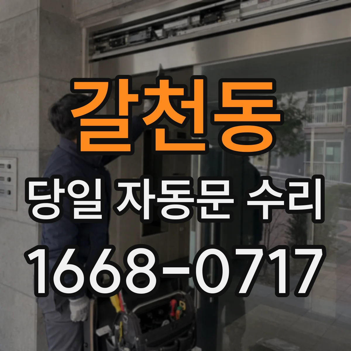 갈천동 당일 자동문 수리