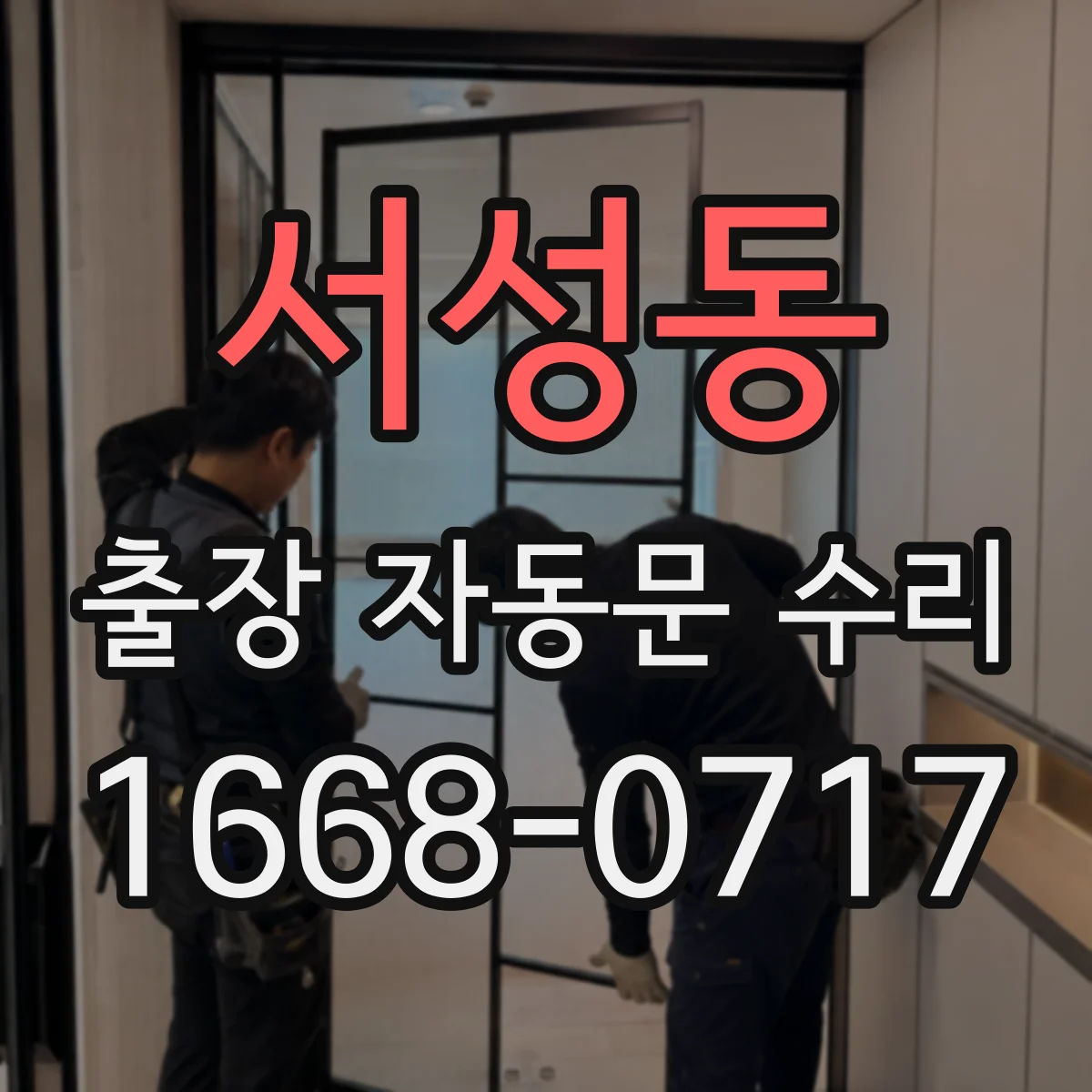 서성동 출장 자동문 수리