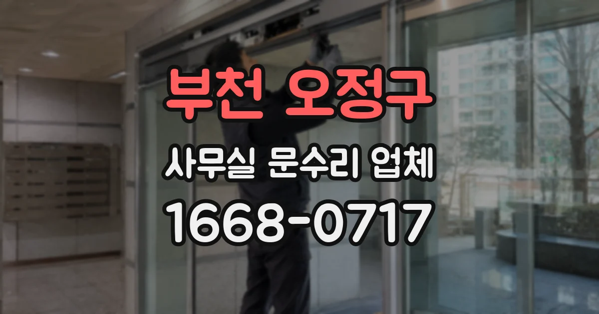 부천 오정구 사무실 문수리 업체