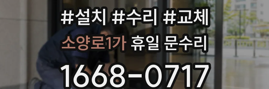 소양로1가 휴일 문수리