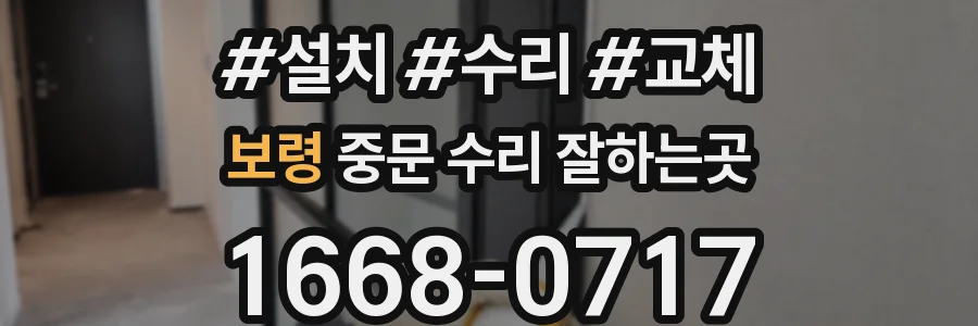 보령 중문 수리 잘하는곳