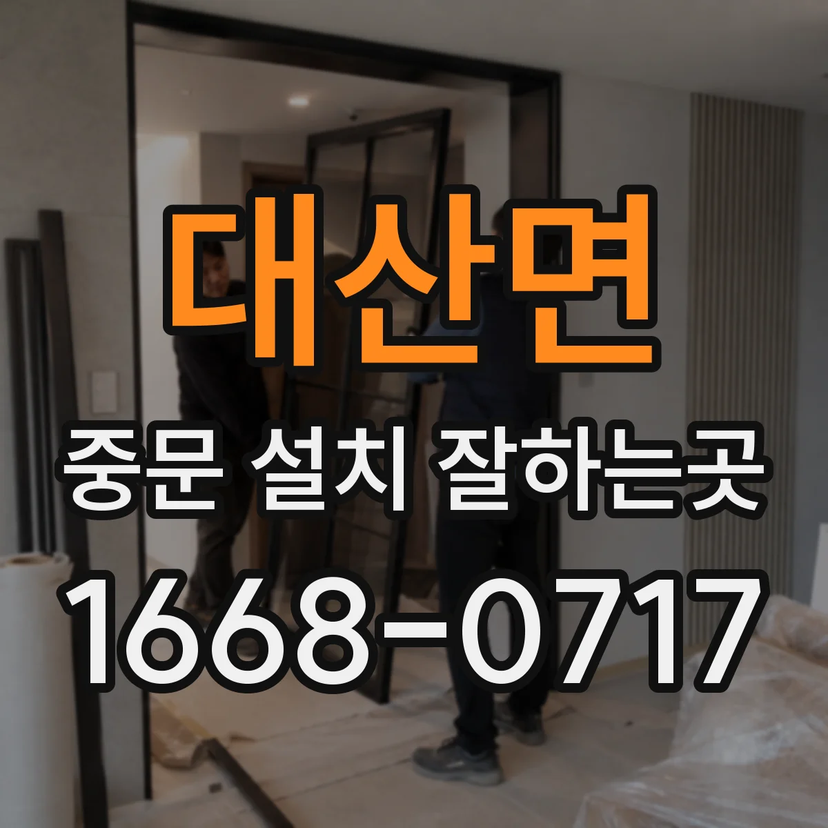 대산면 중문 설치 잘하는곳