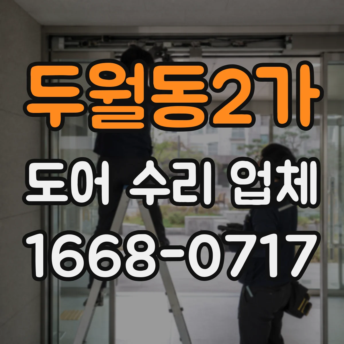 두월동2가 도어 수리 업체